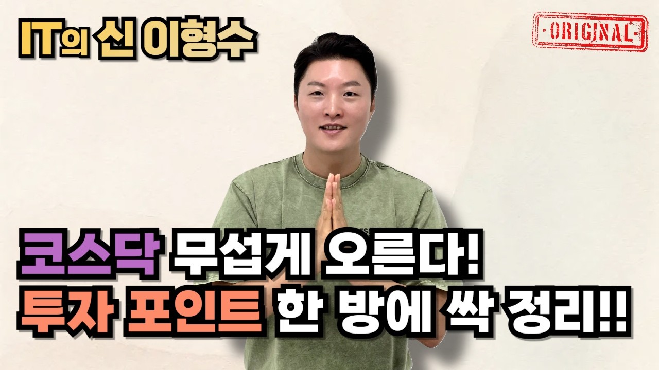코스닥 무섭게 오른다! 투자 포인트 한 방에 싹 정리!!