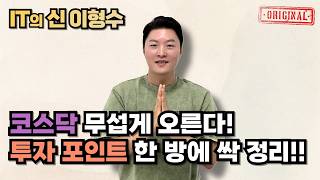 코스닥 무섭게 오른다! 투자 포인트 한 방에 싹 정리!!