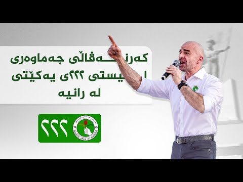 ڤیدیۆ | کەرنەڤاڵی جەماوەریی لیستی ٢٢٢ی یەکێتی لە رانیە