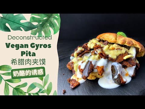 SUMPTUOUS GYROS HUMMUS RECIPE (Vegan) 希腊肉夹馍 Griechischer veganer Gyros in Pita