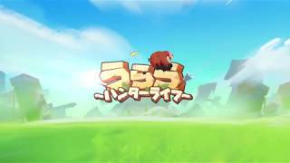 うらら ハンターライフ