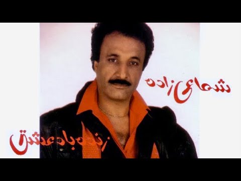 Hassan Shamaeezadeh - Zendeh Bad Eshgh | حسن شماعی زاده -  زنده باد عشق