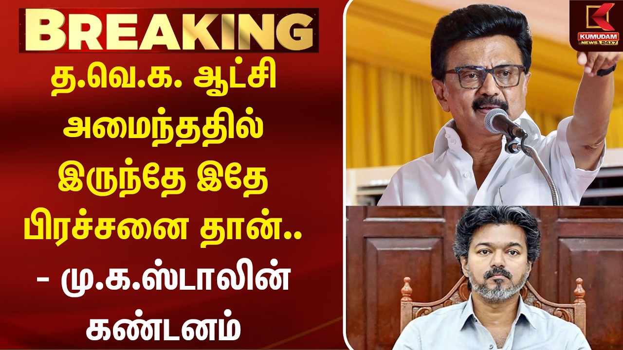 TVK ஆட்சி அமைந்ததில் இருந்தே இதே பிரச்சனை தான்.. - MK Stalin  கண்டனம் | DMK | CM Vijay