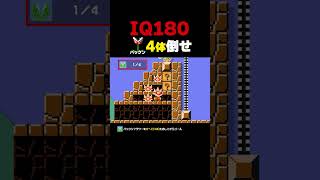 これができたらIQ180！パックンを4体倒せ【マリオメーカー2】
