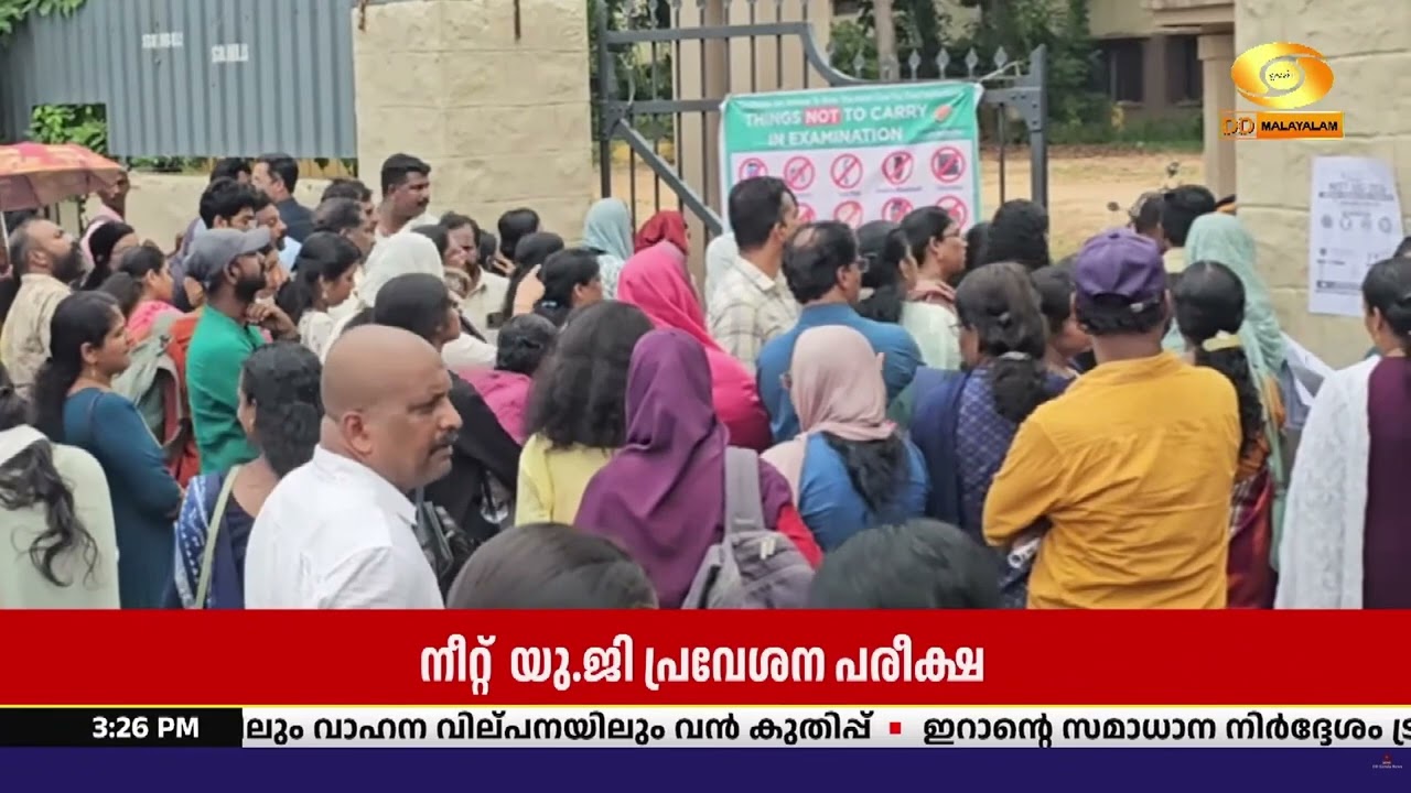 നീറ്റ്‌ യു.ജി പ്രവേശന പരീക്ഷ  കേരളത്തിലെ വിവിധ കേന്ദ