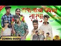 Dafhyacha chasma/डाफ्याचा चष्मा/comedy song/ Kiran vartha/Sakshi pagi/Mr.Alibaba/mahesh Belaka