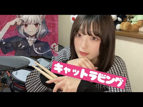 キャットラビング/香椎モイミ　叩いてみた！【ドラムカバー】