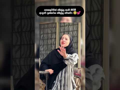 ආදරේට කෙනෙක් හදන්නත් පුලුවන් 🥹❤️ ඒ වගේම කෙනෙක්ව විනාස කරන්නත් පුලුවන් 🥺❤️
