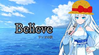 【WhiteCUL】Believe【VOICEVOX】