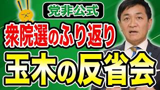 衆議院選挙2026ふりかえり 多くのご支援ありがとうございました！ 玉木雄一郎の反省会　【国民民主党】