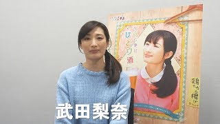 武田梨奈からメッセージ 主演ドラマ『ワカコ酒Season4』はじまるよ「ぷしゅー」 mqdefault - 武田梨奈からメッセージ 主演ドラマ『ワカコ酒Season4』はじまるよ「ぷしゅー」