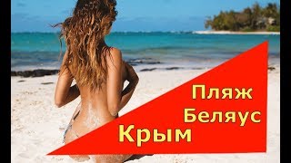 🔴🔴Где туристы.Пляж Беляус.Крым отдых 2018 цены.море отдых.Крым 2018.Погода в Крыму.Крым