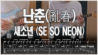 새소년 (SE SO NEON) '난춘(亂春) (NAN CHUN)' Guitar Cover TAB Chords 기타 코드 악보