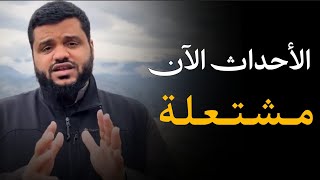الأحداث الآن على صفيح ساخن وهذه وصية نافعة بإذن الله.. الشيخ أحمد السيد 