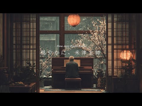 【24時間LIVE】冬のスローピアノ“米津玄師ジャズアレンジradio”疲れた心に優しい音楽を〈途中広告なし〉
