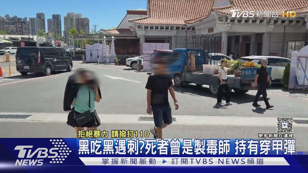 影音／黑吃黑遇刺？　死者曾有「毒品、槍砲」前科　製毒事蹟曝