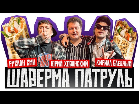 ШАВЕРМА ПАТРУЛЬ: СЕРБИЯ [feat. CMH, Пошлая Молли]