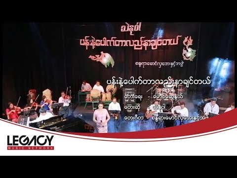 သဲနုဝါ - ပန်းနဲ့ပေါက်တာလည်းနာချင်တယ် [Official MV]