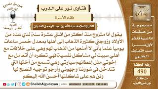 صورة نصيحة وتوجيه الشيخ لبعض المشاكل الزوجية؟📔 الشيخ عبدالله الغديان