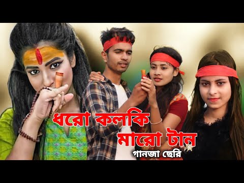 ধরো কলকি মারো টান | Dharo Kolki Maro Tan | New Bangla Hit Song 2022 | Eil Baba Song | Love Cin Plus