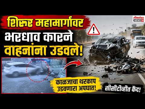 शिरूर महामार्गावर भरधाव कारने वाहनांना उडवले; काळजाचा थरकाप उडवणारा अपघात सीसीटीव्हीत कैद!