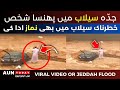 Man Praying Namaz During Jeddah Floods Heavy Rain In Saudi Arabia Viral Video Arab Urdu News