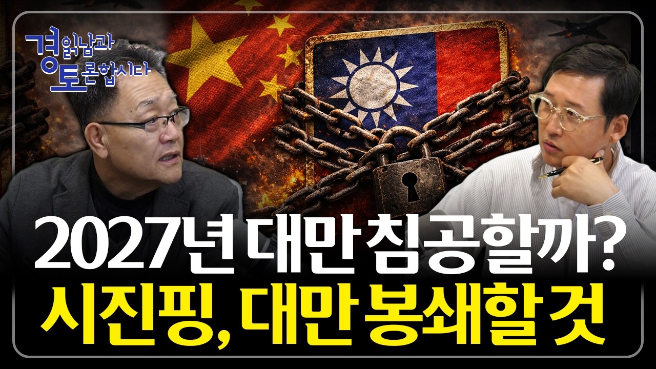 미·중 갈등은 ‘격화’만이 답이 아니다 : 대만·일본 변수와 한국의 선택 | 경읽남과 토론합시다 | 강준영 …