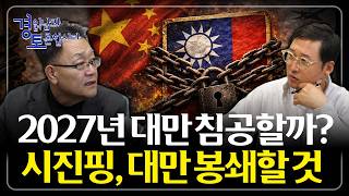 미·중 갈등은 ‘격화’만이 답이 아니다 : 대만·일본 변수와 한국의 선택 | 경읽남과 토론합시다 | 강준영 …