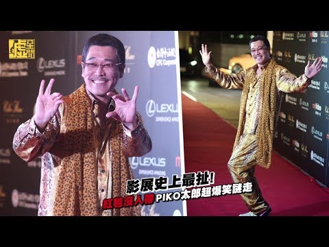 影展史上最扯！紅毯沒人帶 PIKO太郎超爆笑謎走