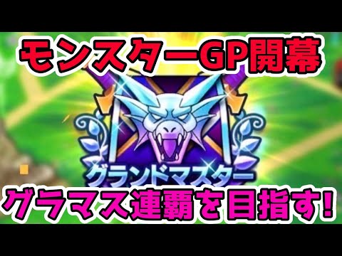 【ドラクエウォーク】前回グラマスがモンスターGP連覇を狙う！【なかまモンスター】