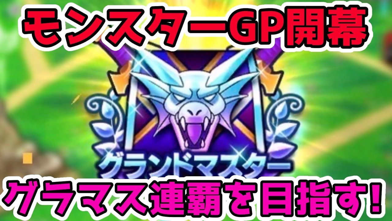 【ドラクエウォーク】前回グラマスがモンスターGP連覇を狙う！【なかまモンスター】