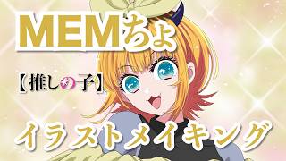【推しの子 3期】イラストメイキング MEMちょ 描いてみた