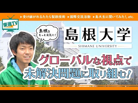 コンピュータ理工学科 【島根大学】世界TOPクラスの研究とは!?｜一味違う国際交流!!