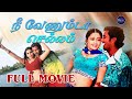 நீ வேணுண்டா செல்லம் 2006 Nee Venunda Chellam Movie Jithan Ramesh N