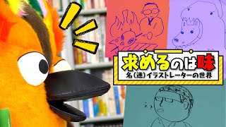 【ブッコロー興奮!?】名（迷）イラストレーターの世界【 有隣堂しか知らない世界 ゆうせか ブッコロー 】