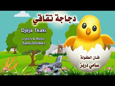 Djéja Tkaki ♫ Song For Kids ♫ Sami Dorbez ❤دجاجة تقاقي ❤ فنان الطفولة سامي دربز