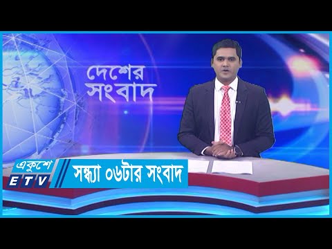 06 PM News || সন্ধ্যা ০৬টার সংবাদ || 02 December 2023 || ETV News