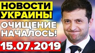 СРОЧНЫЕ НОВОСТИ УКРАИНЫ — 15.07.2019 —ЗЕЛЕНСКИЙ ПОКАЗАЛ НА ЧТО СПОСОБЕН