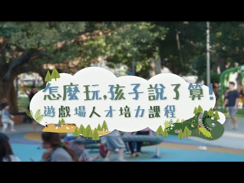 公園遊戲場人才培力課程─怎麼玩，孩子說了算！兒童表意權從桃園遊戲場開始！