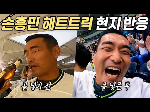 [유튜브] 손흥민 해트트릭 이후 미쳐버린 토트넘 현장 분위기