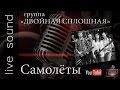 Группа "ДВОЙНАЯ СПЛОШНАЯ" - САМОЛЁТЫ (акустика, 2015) 