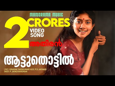 Aattuthottil Official Video Song | ആട്ടുതൊട്ടിൽ | Athiran | Fahad Faasil | Sai Pallavi | Vivek