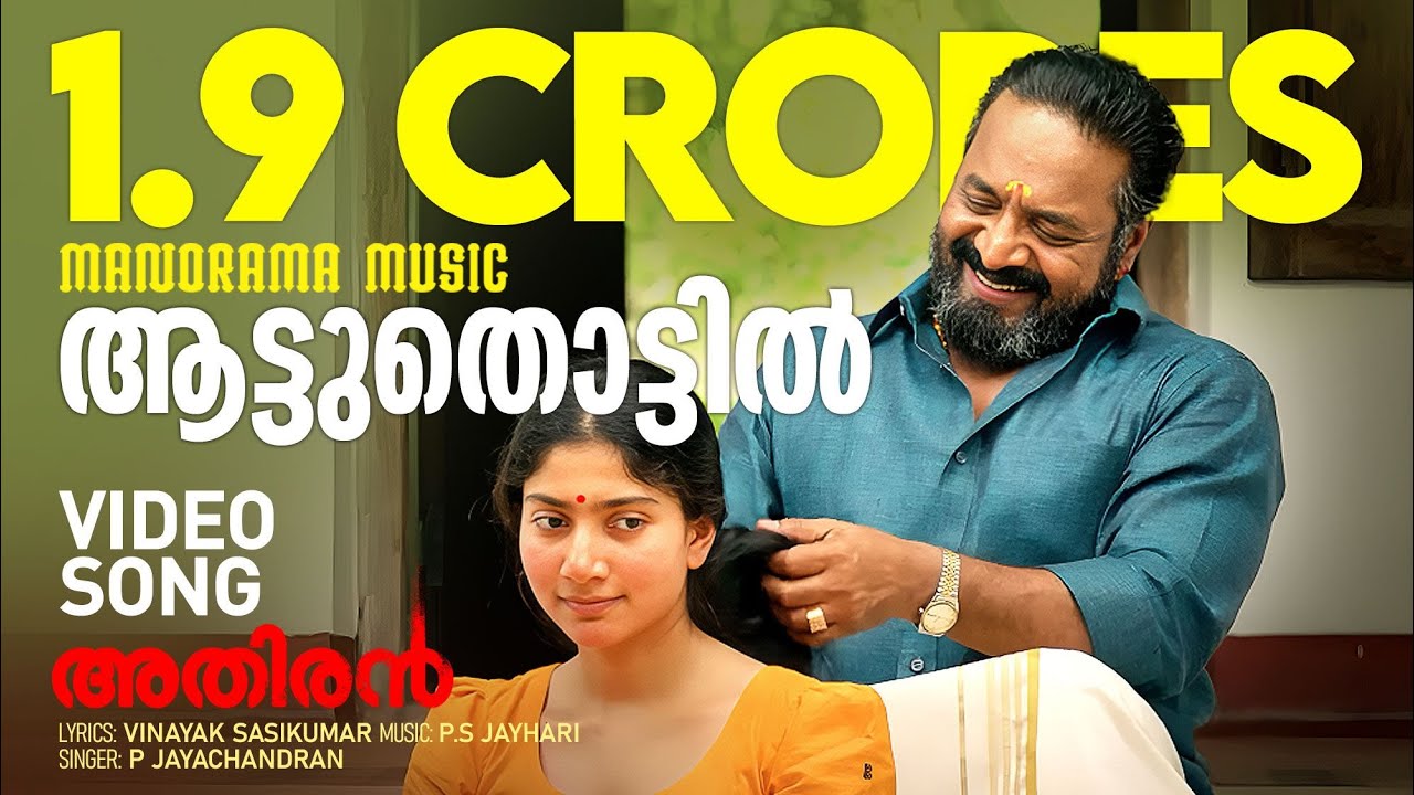 Aattuthottil Lyrics | Athiran | Fahadh Faasil | Gayathri Ayyappadas | P.S.Jayahari