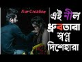 Ei Nil Dhrubotara//Bengali romantic song ❤️//Chirosathi//#Nurcreation