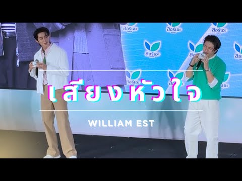 07062026 เสียงหัวใจ(Love Echo) - William Est