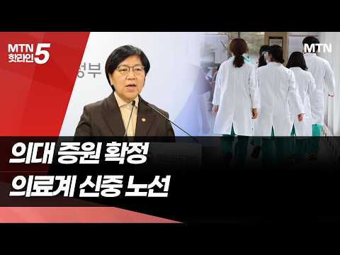 5년간 의대 정원 3342명 늘린다…의료계, 신중 노선 / 머니투데이방송 (뉴스) https://img.youtube.com/vi/PctFbj33rMQ/hqdefault.jpg 5년간 의대 정원 3342명 늘린다…의료계, 신중 노선 / 머니투데이방송 (뉴스)