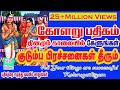 KOLARU PATHIGAM THEVARAM Bombay Saradha பாம்பே சாரதா கோளறு பதி
