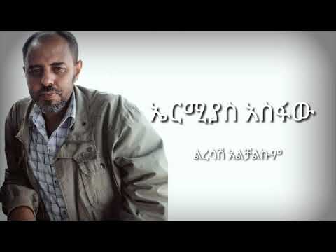 Ermiyas Asfaw Liresash Alchalkum lyrics ልረሳሽ አልቻልኩም ሙሉ ግጥም by HabeshaPics