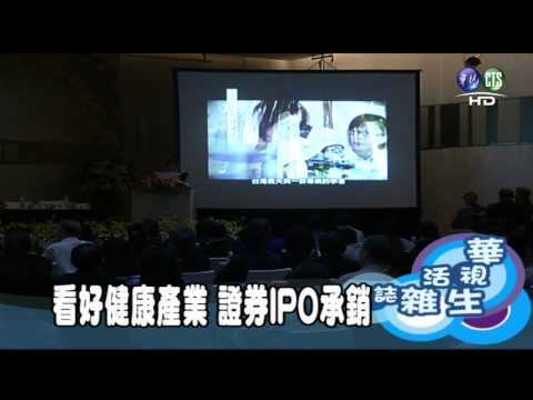 看好健康產業 證券IPO承銷