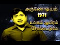 ULAGAM AAYIRAM SOLLATTUME அருணோதயம் 1971 உலகம் ஆயிரம் சொ